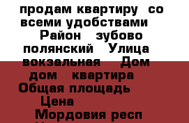 продам квартиру  со всеми удобствами  › Район ­ зубово-полянский › Улица ­ вокзальная  › Дом ­ дом 3 квартира 3 › Общая площадь ­ 72 › Цена ­ 1 300 000 - Мордовия респ. Недвижимость » Квартиры продажа   . Мордовия респ.